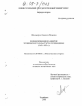 Шестеркина, Людмила Петровна. Возникновение и развитие челябинского областного телевидения: 1958-1985 гг.: дис. кандидат исторических наук: 07.00.02 - Отечественная история. Челябинск. 2005. 245 с.