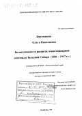 Бортникова, Ольга Николаевна. Возникновение и развитие пенитенциарной системы в Западной Сибири, 1801-1917 гг.: дис. доктор исторических наук: 07.00.02 - Отечественная история. Тюмень. 1999. 353 с.