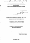 Жабреев, Виталий Сергеевич. Возникновение вещных прав на недвижимое имущество: дис. кандидат юридических наук: 12.00.03 - Гражданское право; предпринимательское право; семейное право; международное частное право. Екатеринбург. 2005. 193 с.
