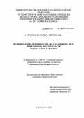 Баскакова, Василиса Евгеньевна. Возобновление производства по уголовному делу ввиду новых обстоятельств: вопросы теории и практики: дис. кандидат юридических наук: 12.00.09 - Уголовный процесс, криминалистика и судебная экспертиза; оперативно-розыскная деятельность. Казань. 2009. 243 с.