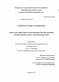 Куличенко, Татьяна Владимировна. Возрастная динамика и современные методы лечения у детей и подростков: дис. доктор медицинских наук: 14.01.08 - Педиатрия. Москва. 2013. 240 с.