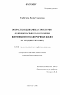 Горбачева, Елена Сергеевна. Возрастная динамика структурно-функционального состояния щитовидной и надпочечных желез кулундинских овец: дис. кандидат биологических наук: 16.00.02 - Патология, онкология и морфология животных. Улан-Удэ. 2006. 156 с.