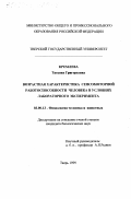 Кремлева, Татьяна Григорьевна. Возрастная характеристика сенсомоторной работоспособности человека в условиях лабораторного эксперимента: дис. кандидат биологических наук: 03.00.13 - Физиология. Тверь. 1999. 145 с.