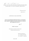 Алексеева, Наталья Алексеевна. Возрастная периодизация онтогенеза и экология популяций травянистых поликарпиков: На примере двух видов рода GEUM L.: дис. кандидат биологических наук: 03.00.16 - Экология. Тюмень. 2001. 199 с.