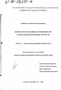 Фещенко, Евгений Константинович. Возрастно-половые особенности самооценки волевых качеств: дис. кандидат психологических наук: 19.00.13 - Психология развития, акмеология. Санкт-Петербург. 1999. 135 с.