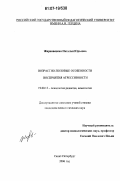 Жарновецкая, Наталья Юрьевна. Возрастно-половые особенности восприятия агрессивности: дис. кандидат психологических наук: 19.00.13 - Психология развития, акмеология. Санкт-Петербург. 2006. 167 с.