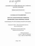 Гаспарян, Хачатур Владимирович. Возрастно-психологические особенности переживания трудных жизненных событий: На примере армянских детей и подростков, переживших землетрясение и военные действия: дис. кандидат психологических наук: 19.00.13 - Психология развития, акмеология. Москва. 2005. 181 с.