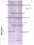 Туренко, Елена Анатольевна. Возрастные аспекты профессионального стресса педагогов: дис. кандидат психологических наук: 19.00.13 - Психология развития, акмеология. Санкт-Петербург. 2011. 242 с.