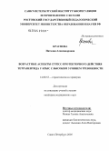 Краснова, Наталия Александровна. Возрастные аспекты стресс-протекторного действия тетрапептида у крыс с высоким уровнем тревожности: дис. кандидат медицинских наук: 14.00.53 - Геронтология и гериатрия. Санкт-Петербург. 2005. 127 с.