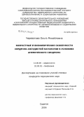 Череватова, Ольга Михайловна. Возрастные и биофизические особенности сердечно-сосудистой патологии в условиях анемического синдрома: дис. кандидат медицинских наук: 14.00.06 - Кардиология. Саратов. 2006. 164 с.