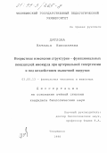 Дятлова, Наталья Николаевна. Возрастные изменения структурно-функциональных показателей миокарда при артериальной гипертензии и под воздействием мышечной нагрузки: дис. кандидат биологических наук: 03.00.13 - Физиология. Челябинск. 1998. 132 с.