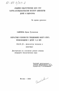 Самойлова, Ирина Руслановна. Возрастные особенности гемодинамики малого круга кровообращения у детей 7-12 лет: дис. кандидат биологических наук: 03.00.13 - Физиология. Москва. 1983. 152 с.