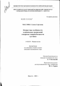 Маслова, Елена Сергеевна. Возрастные особенности клинических проявлений синдрома гипермобильности суставов: дис. кандидат медицинских наук: 14.00.39 - Ревматология. Москва. 2002. 152 с.