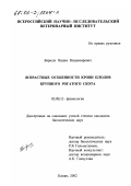 Бирюля, Вадим Владимирович. Возрастные особенности крови плодов крупного рогатого скота: дис. кандидат биологических наук: 03.00.13 - Физиология. Казань. 2002. 157 с.