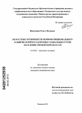 Николаева, Ольга Петровна. Возрастные особенности морфофункционального развития детей из различных социальных групп населения Тюменской области: дис. кандидат медицинских наук: 14.03.01 - Анатомия человека. Тюмень. 2011. 164 с.