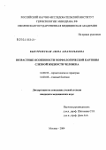 Быстревская, Анна Анатольевна. Возрастные особенности морфологической картины слезной жидкости человека: дис. кандидат медицинских наук: 14.00.52 - Социология медицины. Москва. 2004. 113 с.