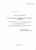 Дождева, Светлана Михайловна. Возрастные особенности становления женских представлений о деторождении: дис. кандидат психологических наук: 19.00.13 - Психология развития, акмеология. Белгород. 2010. 269 с.