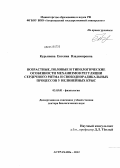 Курьянова, Евгения Владимировна. Возрастные, половые и типологические особенности механизмов регуляции сердечного ритма и свободнорадикальных процессов у нелинейных крыс: дис. доктор биологических наук: 03.03.01 - Физиология. Астрахань. 2012. 320 с.