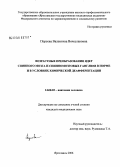 Порсева, Валентина Вячеславовна. Возрастные преобразования ядер спинного мозга и спинномозговых ганглиев в норме и в условиях химической деафферентации: дис. кандидат медицинских наук: 14.00.02 - Анатомия человека. Ярославль. 2006. 242 с.