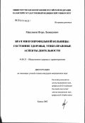 Максимов, Игорь Леонидович. Врач многопрофильной больницы: состояние здоровья, этико-правовые аспекты деятельности: дис. кандидат медицинских наук: 14.00.33 - Общественное здоровье и здравоохранение. Казань. 2003. 185 с.