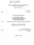 Зотов, Леонид Валентинович. Вращение Земли: анализ вариаций и их прогнозирование: дис. кандидат физико-математических наук: 01.03.01 - Астрометрия и небесная механика. Москва. 2005. 182 с.