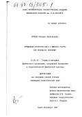 Орлова, Наталья Анатольевна. Временная структура бега с низкого старта как результат обучения: дис. кандидат педагогических наук: 13.00.04 - Теория и методика физического воспитания, спортивной тренировки, оздоровительной и адаптивной физической культуры. Санкт-Петербург. 1997. 113 с.