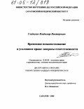Гладилин, Владимир Викторович. Временное позаимствование в уголовном праве: вопросы ответственности: дис. кандидат юридических наук: 12.00.08 - Уголовное право и криминология; уголовно-исполнительное право. Саратов. 2005. 192 с.