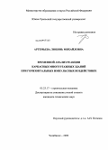 Артемьева, Любовь Михайловна. Временной анализ реакции каркасных многоэтажных зданий при горизонтальных импульсных воздействиях: дис. кандидат технических наук: 05.23.17 - Строительная механика. Челябинск. 2009. 140 с.