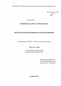 Иливицкая, Лариса Геннадьевна. Время и хронотип: новые подходы и понятия: дис. кандидат философских наук: 24.00.01 - Теория и история культуры. Саранск. 2011. 159 с.