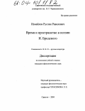 Измайлов, Руслан Равилович. Время и пространство в поэзии И. Бродского: дис. кандидат филологических наук: 10.01.01 - Русская литература. Саратов. 2004. 196 с.