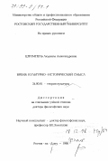 Штомпель, Людмила Александровна. Время: Культур.-ист. смысл: дис. доктор философских наук: 24.00.01 - Теория и история культуры. Ростов-на-Дону. 1998. 235 с.