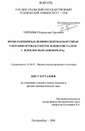 Черемных, Владислав Сергеевич. Время-разрешенная люминесцентная вакуумная ультрафиолетовая спектроскопия кристаллов с комплексным анионом (PO4): дис. кандидат физико-математических наук: 01.04.07 - Физика конденсированного состояния. Екатеринбург. 2006. 127 с.
