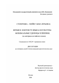 Стопочева-Мойер, Анна Юрьевна. Время в контексте языка и культуры; минимальные единицы членения: На материале английского языка: дис. кандидат филологических наук: 10.02.04 - Германские языки. Москва. 2001. 168 с.