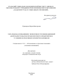 Пушкарева Мария Викторовна. VRIN-подход к повышению эффективности инновационной деятельности высокотехнологичного предприятия в условиях интенсивного импортозамещения: дис. кандидат наук: 00.00.00 - Другие cпециальности. ФГАОУ ВО «Южно-Уральский государственный университет (национальный исследовательский университет)». 2025. 218 с.