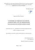 Крыницкий Павел Павлович. Встроенные системы ЯМР релаксометрии для мониторинга качества микроволновой обработки биотехнологической продукции: дис. кандидат наук: 05.11.13 - Приборы и методы контроля природной среды, веществ, материалов и изделий. ФГБОУ ВО «Казанский национальный исследовательский технический университет им. А.Н. Туполева - КАИ». 2019. 136 с.