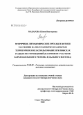 Макарова, Юлия Викторовна. Вторичные литохимические ореолы и потоки рассеяния на полузакрытых и закрытых территориях и их использование при поисках рудных месторождений: на примере участков Карело-Кольского региона и Дальнего Востока: дис. кандидат геолого-минералогических наук: 25.00.09 - Геохимия, геохимические методы поисков полезных ископаемых. Санкт-Петербург. 2008. 235 с.