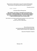 Снегирева, Ирина Валерьевна. Введение десятибалльной системы как элемента эффективного управления учебно-воспитательным процессом и развитием современной школы (гимназии): дис. кандидат педагогических наук: 13.00.01 - Общая педагогика, история педагогики и образования. Москва. 2011. 196 с.