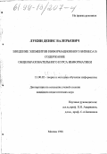 Лукин, Денис Валерьевич. Введение элементов информационного бизнеса в содержание общеобразовательного курса информатики: дис. кандидат педагогических наук: 13.00.02 - Теория и методика обучения и воспитания (по областям и уровням образования). Москва. 1998. 130 с.