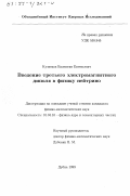 Кузнецов, Валентин Евгеньевич. Введение третьего электромагнитного диполя в физику нейтрино: дис. кандидат физико-математических наук: 01.04.16 - Физика атомного ядра и элементарных частиц. Дубна. 1999. 150 с.