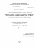 Дронов, Павел Сергеевич. Ввод адъективного определения в структуру идиомы: о семантической обусловленности лексико-синтаксических модификаций идиом: на материале русского, английского и немецкого языков: дис. кандидат филологических наук: 10.02.19 - Теория языка. Москва. 2010. 652 с.