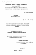 Сапронова, Людмила Алексеевна. Вязкость продуктов сахарорафинадного производства и способы снижения ее влияния на технологические процессы: дис. кандидат технических наук: 05.18.05 - Технология сахара и сахаристых продуктов. Москва. 1984. 225 с.