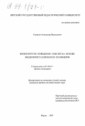 Семаков, Александр Васильевич. Вязкоупругое поведение смесей на основе жидкокристаллических полимеров: дис. кандидат физико-математических наук: 01.04.19 - Физика полимеров. Киров. 1997. 177 с.