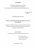 Гутман, Светлана Семеновна. Выбор адаптивной организационной структуры предприятия: дис. кандидат экономических наук: 08.00.05 - Экономика и управление народным хозяйством: теория управления экономическими системами; макроэкономика; экономика, организация и управление предприятиями, отраслями, комплексами; управление инновациями; региональная экономика; логистика; экономика труда. Санкт-Петербург. 2006. 248 с.