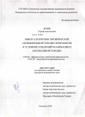 Зузов, Сергей Анатольевич. Выбор алгоритмов эмпирической антимикробной терапии перитонитов в условиях отделений реанимации и интенсивной терапии: дис. кандидат медицинских наук: 14.03.06 - Фармакология, клиническая фармакология. Смоленск. 2010. 165 с.