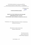 Павлов Дмитрий Игоревич. Выбор и научно-техническое обоснование приповерхностного способа захоронения радиоактивных отходов классов 3 и 4: дис. кандидат наук: 00.00.00 - Другие cпециальности. «Институт проблем безопасного развития атомной энергетики Российской академии наук». 2026. 182 с.
