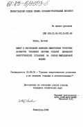 Детлеф, Вашер. Выбор и обоснование наиболее эффективных проектных вариантов топливной системы судовой дизельной энергетической установки на основе имитационной модели: дис. кандидат технических наук: 05.08.05 - Судовые энергетические установки и их элементы (главные и вспомогательные). Ленинград. 1984. 236 с.