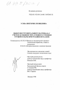 Усова, Виктория Леонидовна. Выбор инструментального материала с учетом особенностей атомного строения трущейся пары при резании металлов: дис. кандидат технических наук: 05.03.01 - Технологии и оборудование механической и физико-технической обработки. Москва. 1998. 134 с.