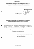 Гата Басиру Ба. Выбор источников и способов инвестирования в обновление парка городских автобусов: дис. кандидат экономических наук: 08.00.05 - Экономика и управление народным хозяйством: теория управления экономическими системами; макроэкономика; экономика, организация и управление предприятиями, отраслями, комплексами; управление инновациями; региональная экономика; логистика; экономика труда. Москва. 2006. 187 с.