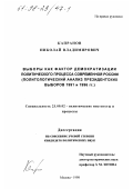 Капранов, Николай Владимирович. Выбор как фактор демократизации политического процесса современной России: Политол. анализ президент. выборов 1991 и 1996 гг.: дис. кандидат политических наук: 23.00.02 - Политические институты, этнополитическая конфликтология, национальные и политические процессы и технологии. Москва. 1998. 173 с.