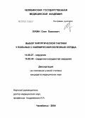 Лукин, Олег Павлович. Выбор хирургической тактики у больных с ишемической болезнью сердца: дис. кандидат медицинских наук: 14.00.27 - Хирургия. Челябинск. 2004. 119 с.